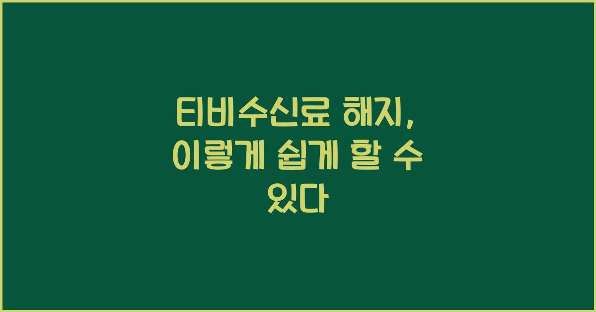 티비수신료 해지