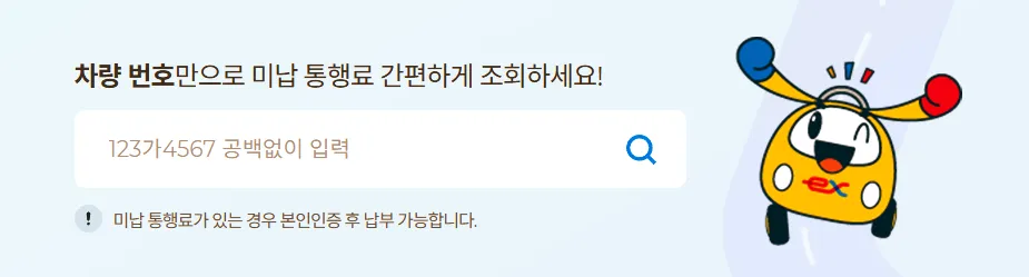 미납-통행료-간편-조회