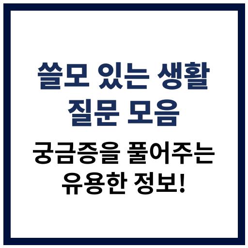 알아두면 유용한 생활 질문과 답변 모음 이미지