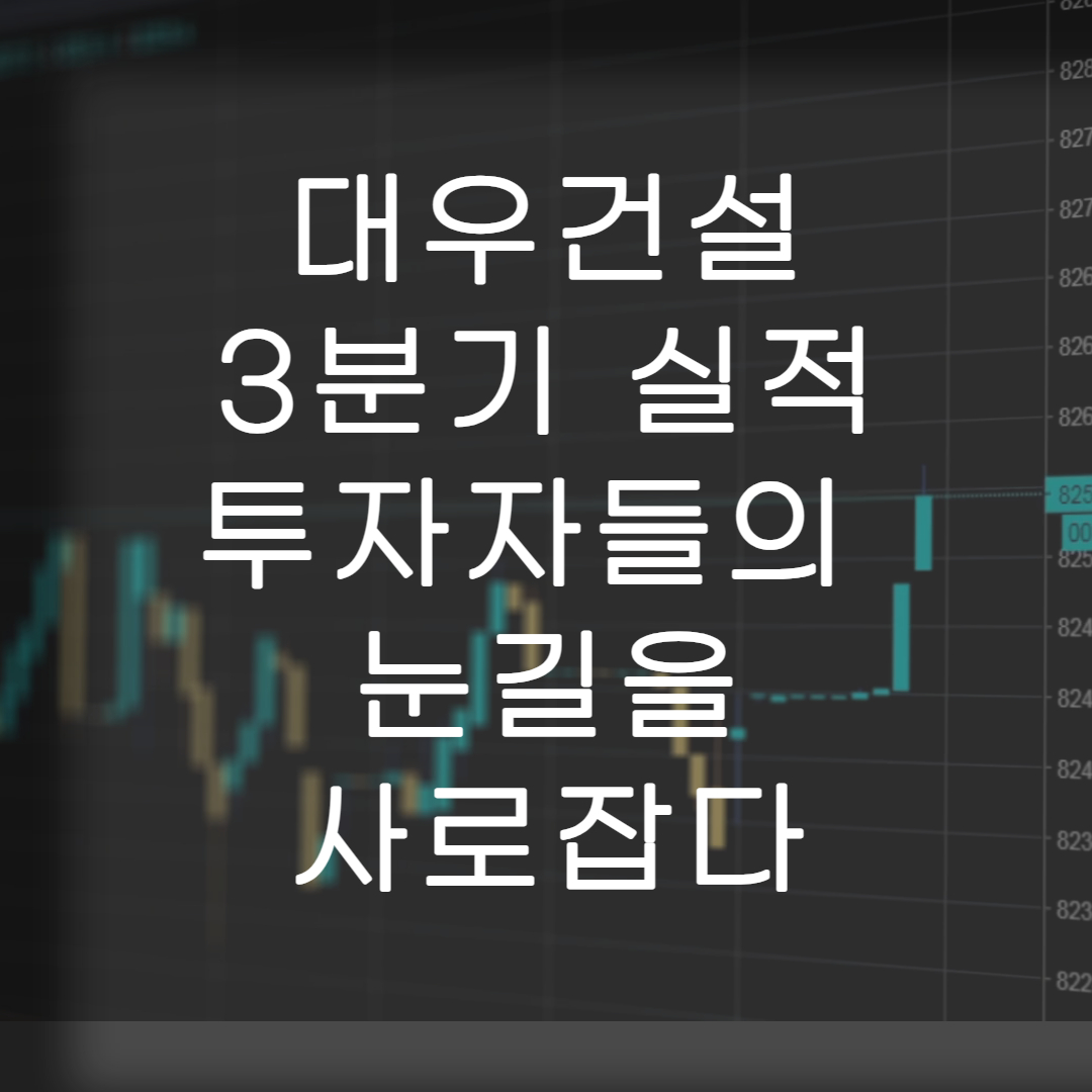 주식-대우건설