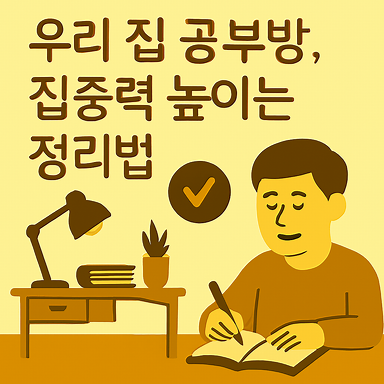 우리 집 공부방, 집중력 높이는 정리법