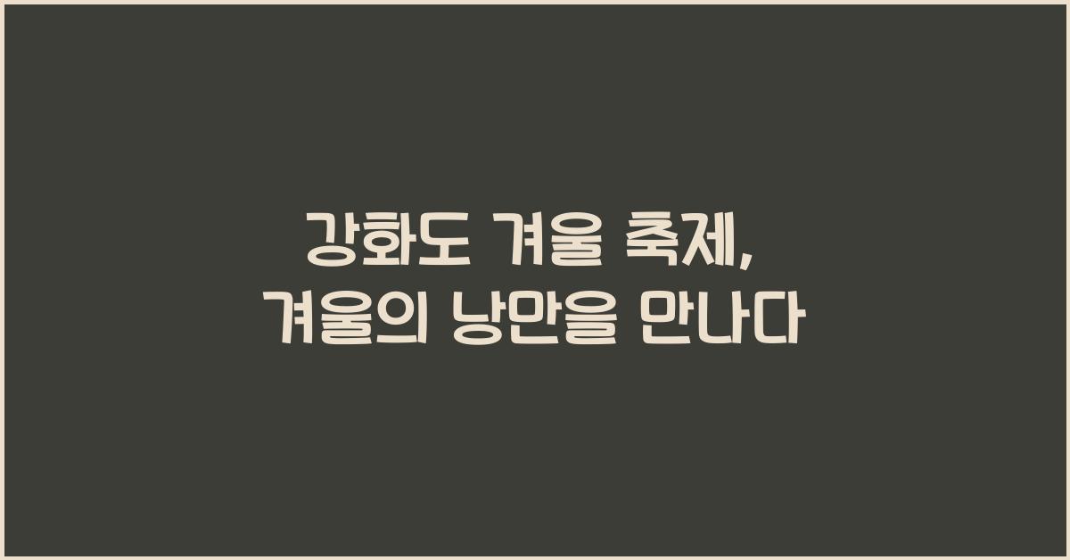 강화도 겨울 축제