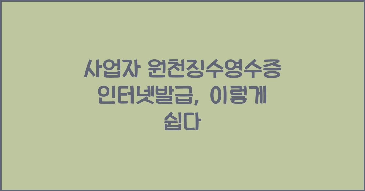 사업자 원천징수영수증 인터넷발급