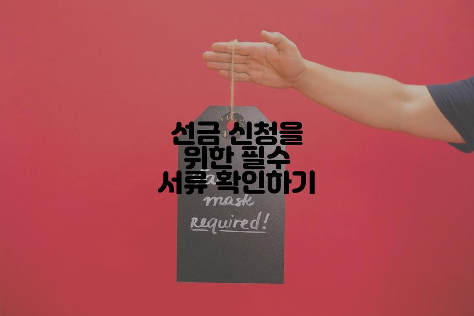 선금 신청을 위한 필수 서류 확인하기