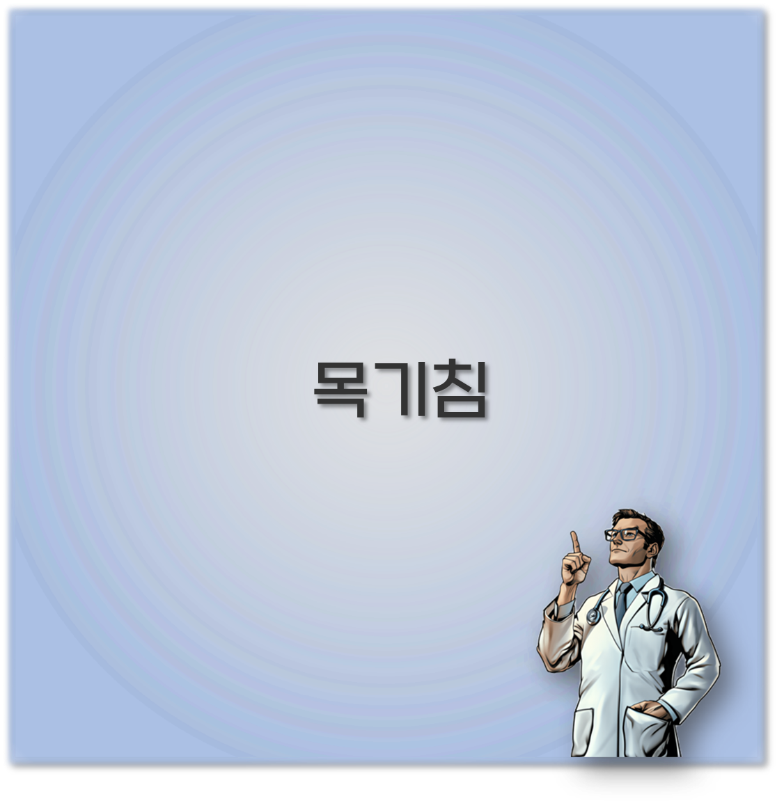 목기침