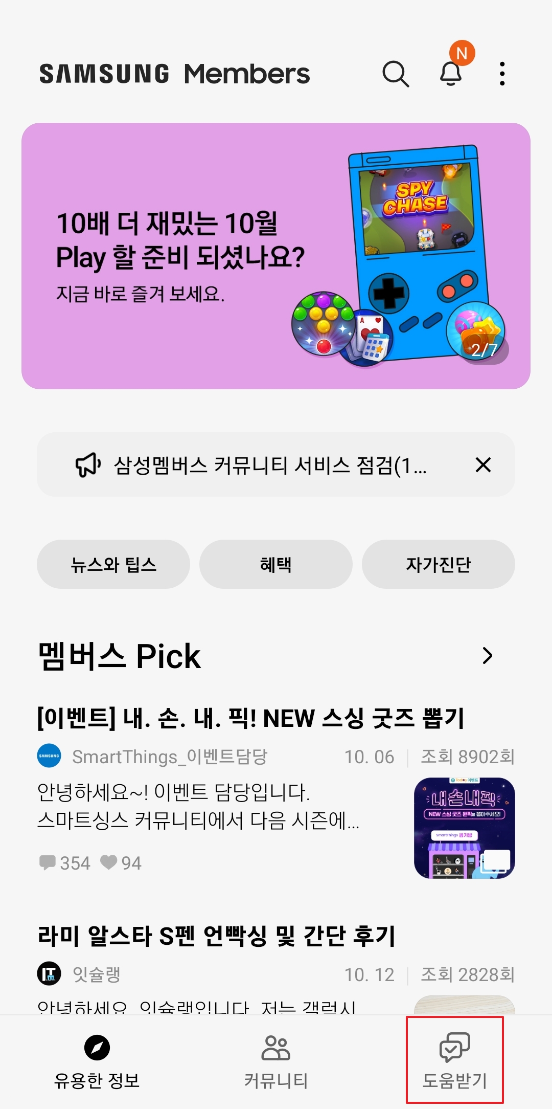 삼성 멤버스 앱 하단에 위치한 도움받기 탭 선택