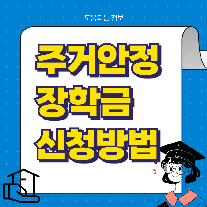 주거안정장학금 신청