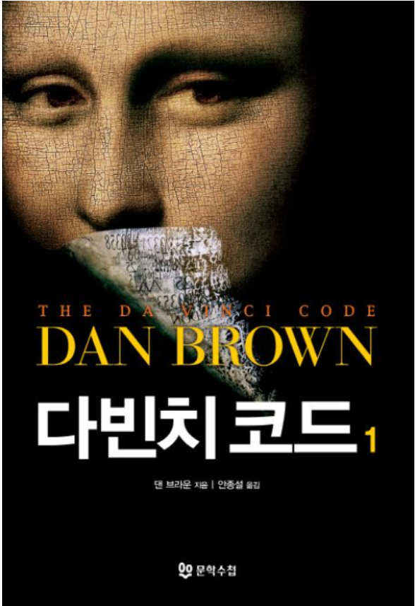 소설 댄 브라운의 다빈치코드 표지