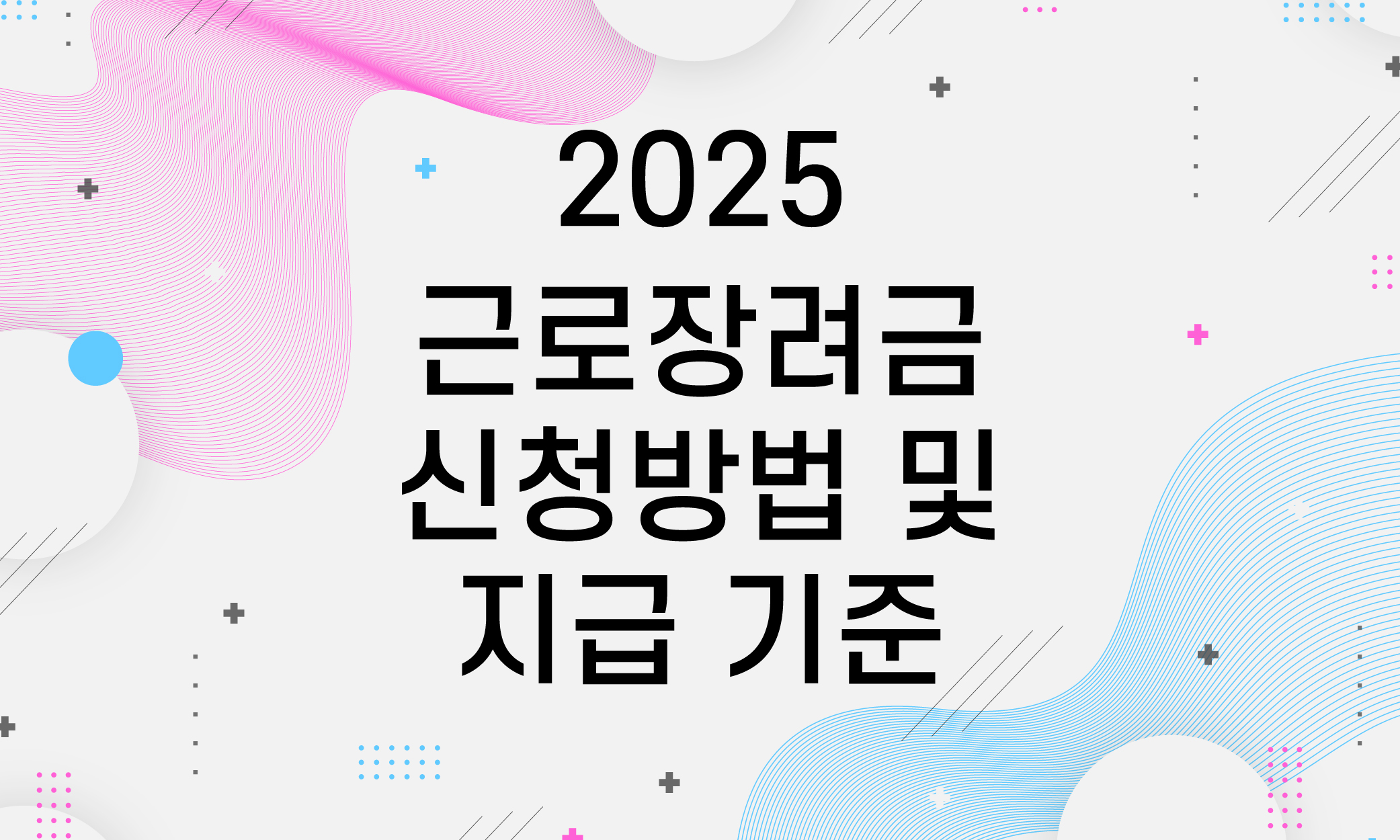 2025 근로장려금 신청