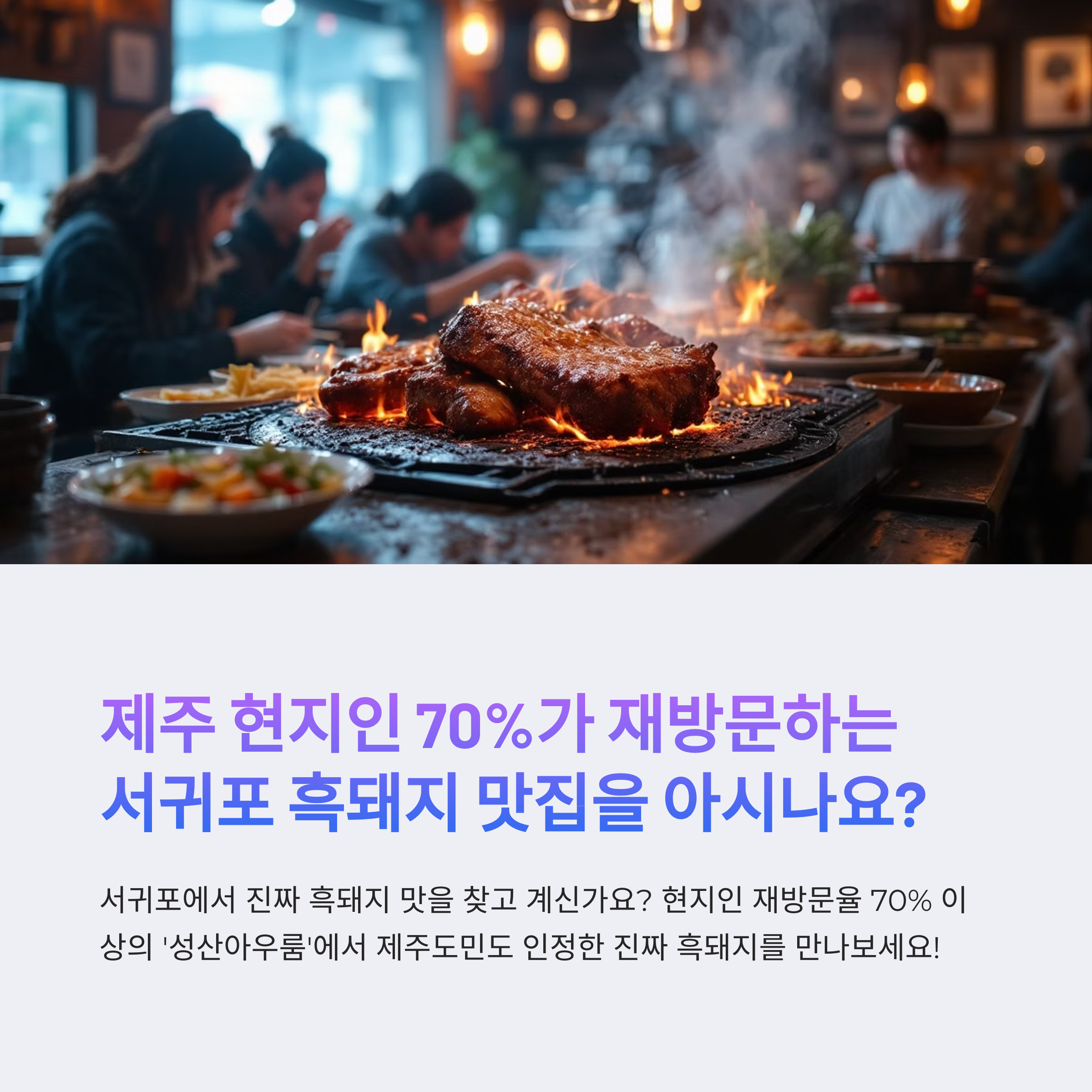 서귀포 현지인 강추 흑돼지 맛집, 성산아우룸