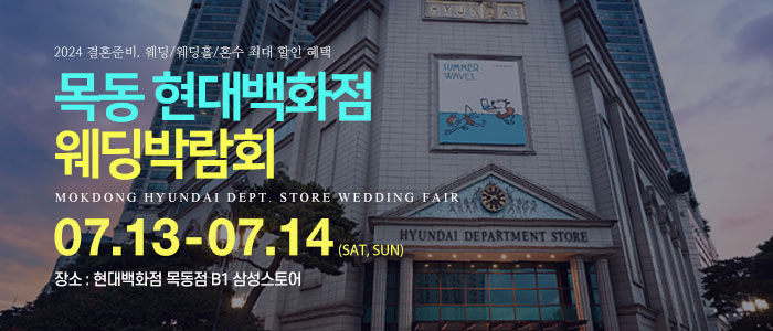 목동-현대백화점-웨딩박람회
