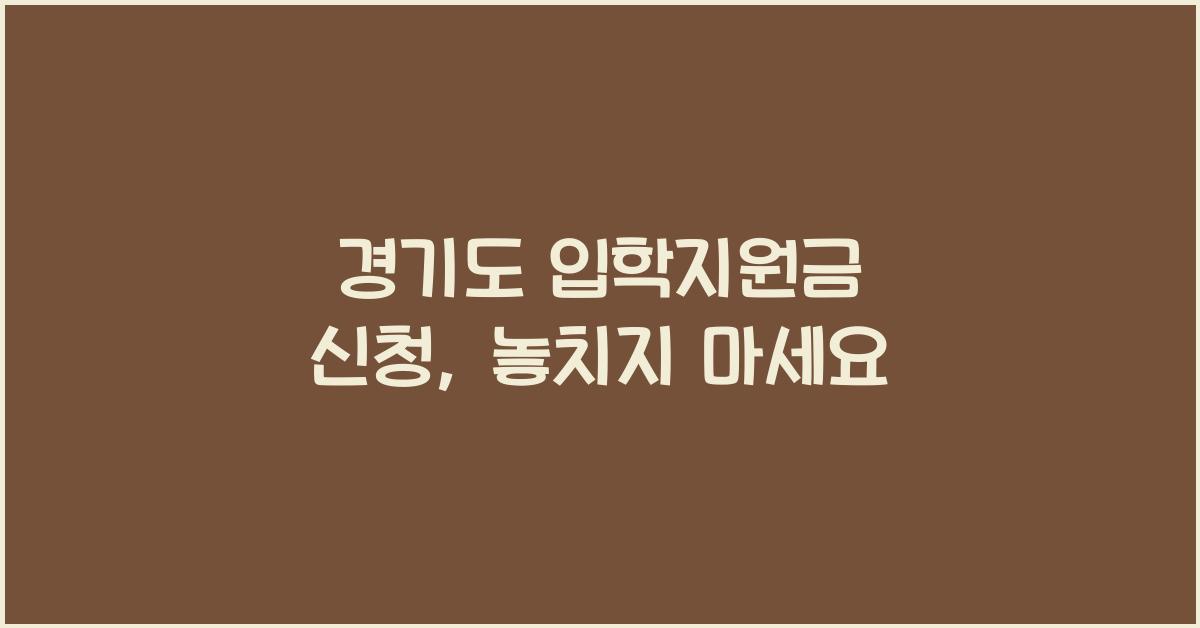 경기도 입학지원금 신청