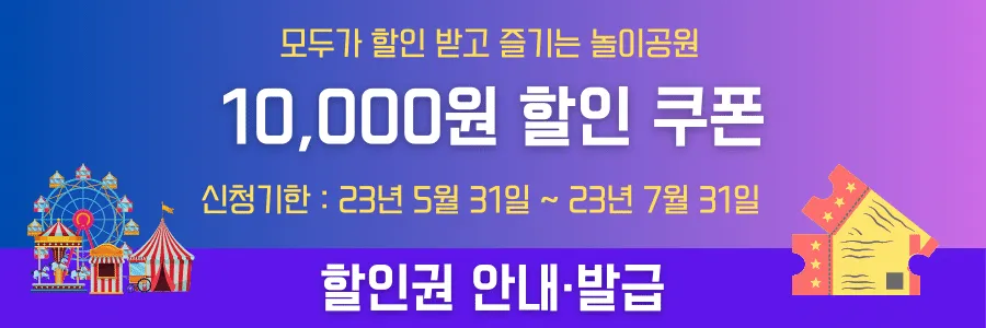 놀이공원-할인권-안내-배너