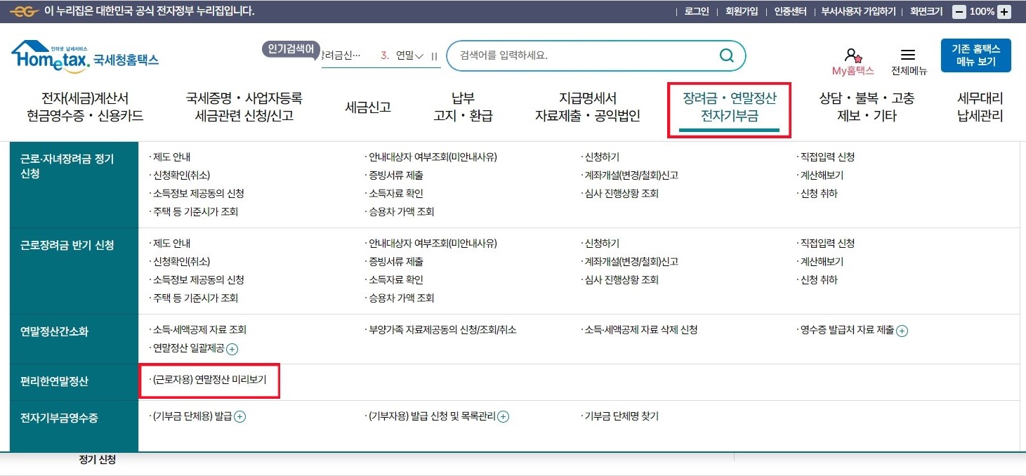 24년 귀속 연말정산 미리보기 pc/모바일 이용방법