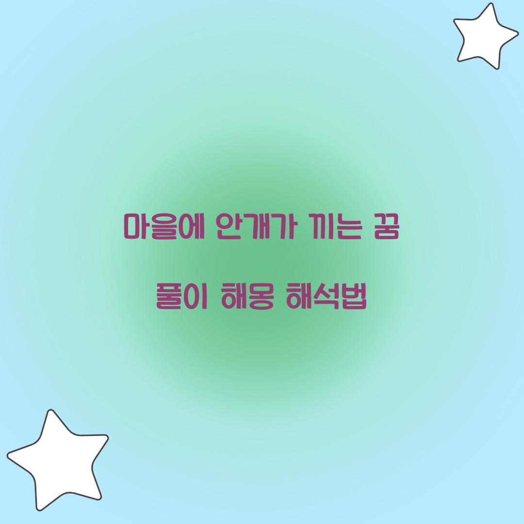마을에 안개가 끼는 꿈 풀이 해몽 해석