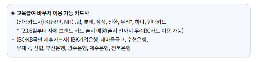 교육급여 바우처 이용 가능한 카드사
