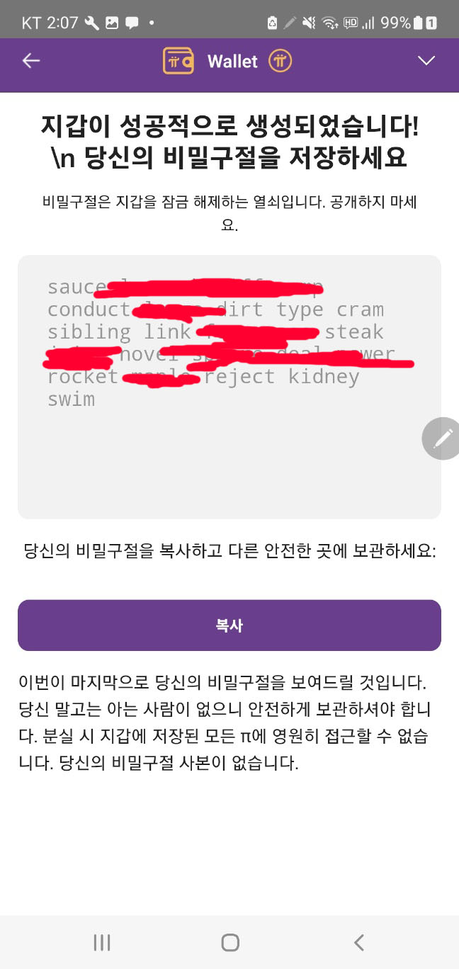 지갑 생성 완료 시 , 24개의 단어가 제시된 화면