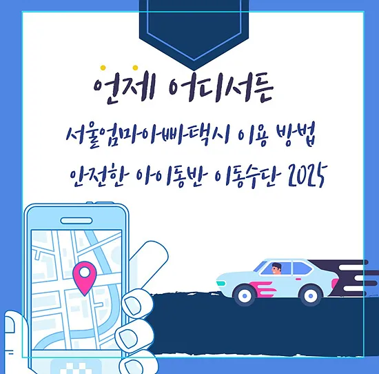서울엄마아빠택시 이용 방법 - 안전한 아이동반 이동수단 2025