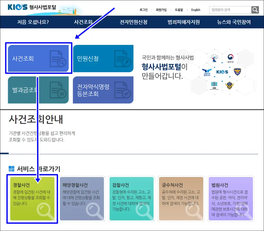 경찰사건 조회
