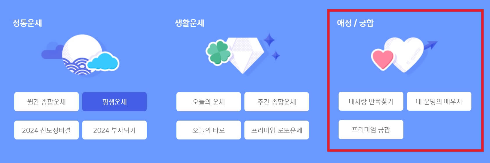 신한생명 무료운세 애정궁합
