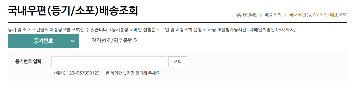 우체국 택배 배송 조회 방법_국내우편(등기/소포)배송조회 방법