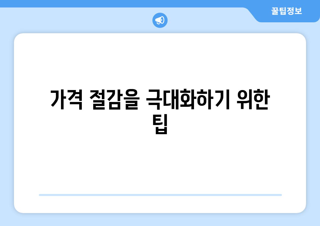 가격 절감을 극대화하기 위한 팁
