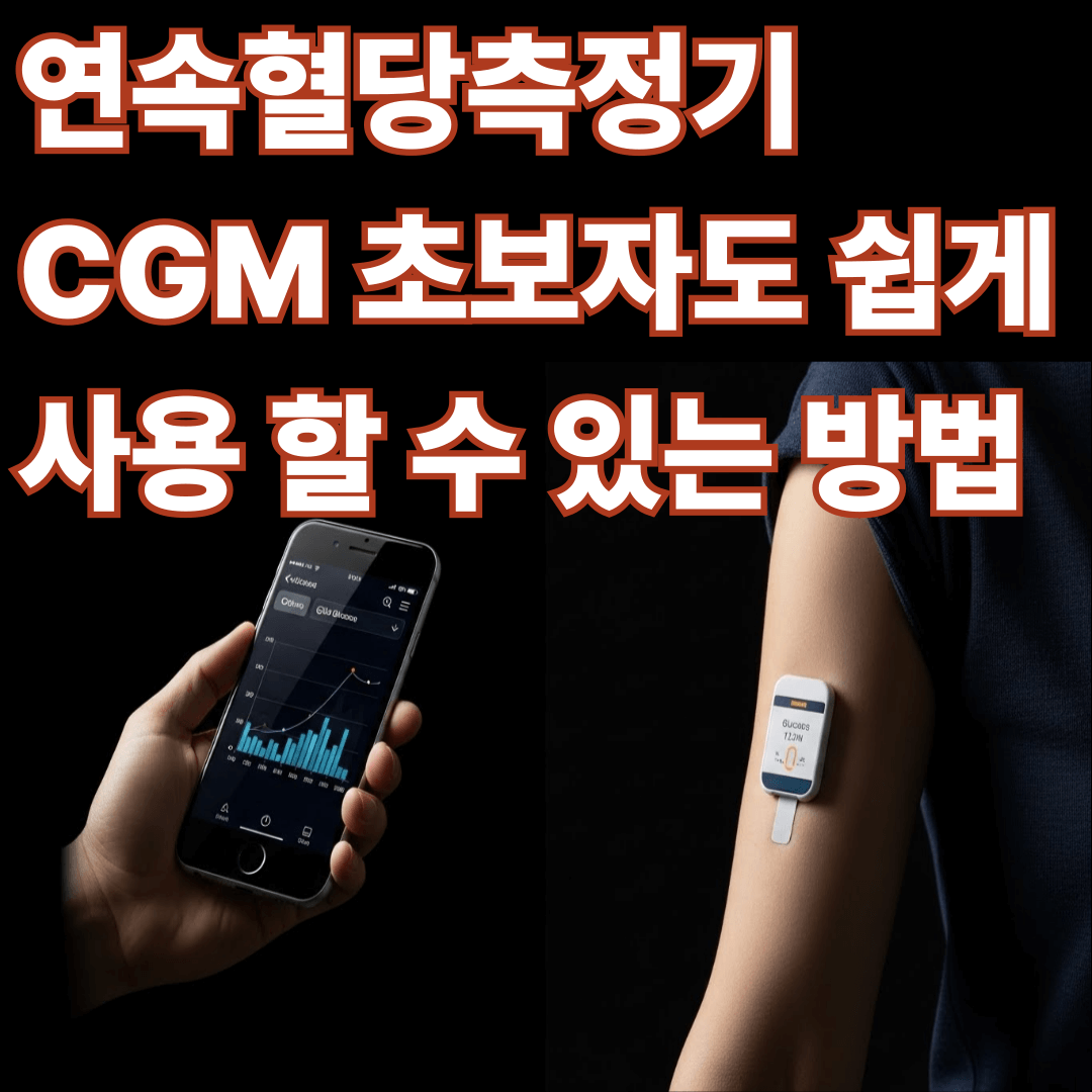 연속혈당측정기 CGM 초보자 쉽게 사용 할 수 있는 방법
