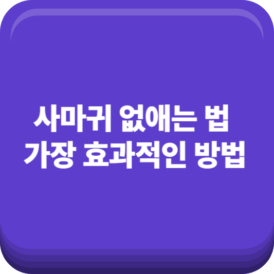 사마귀 없애는 법, 가장 효과적인 방법