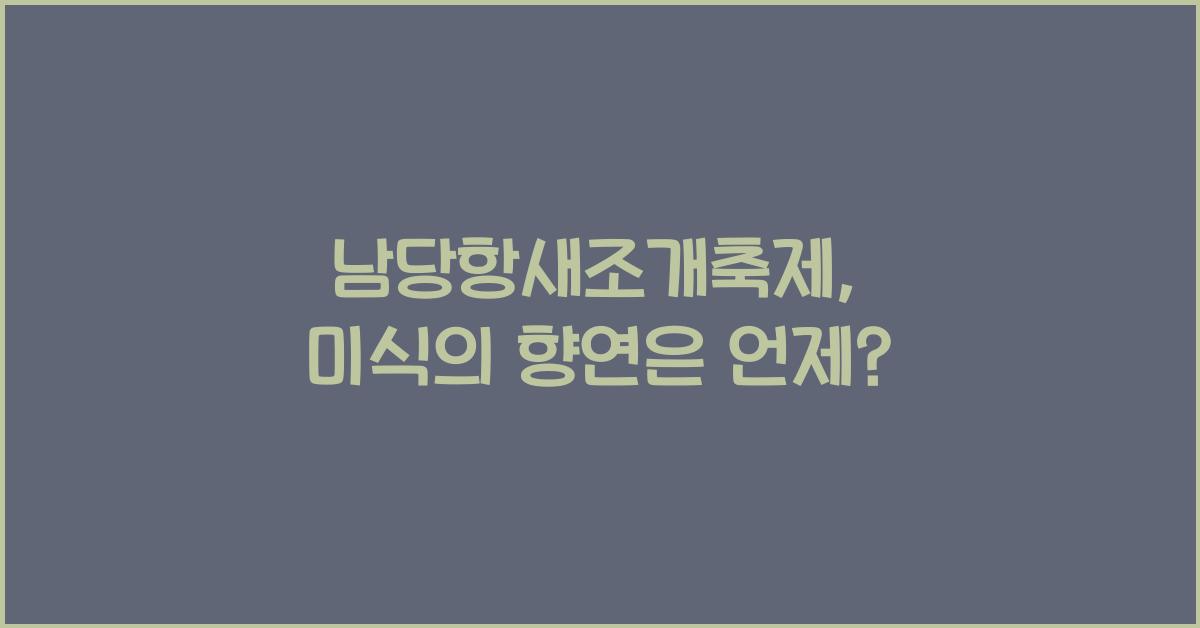 남당항새조개축제