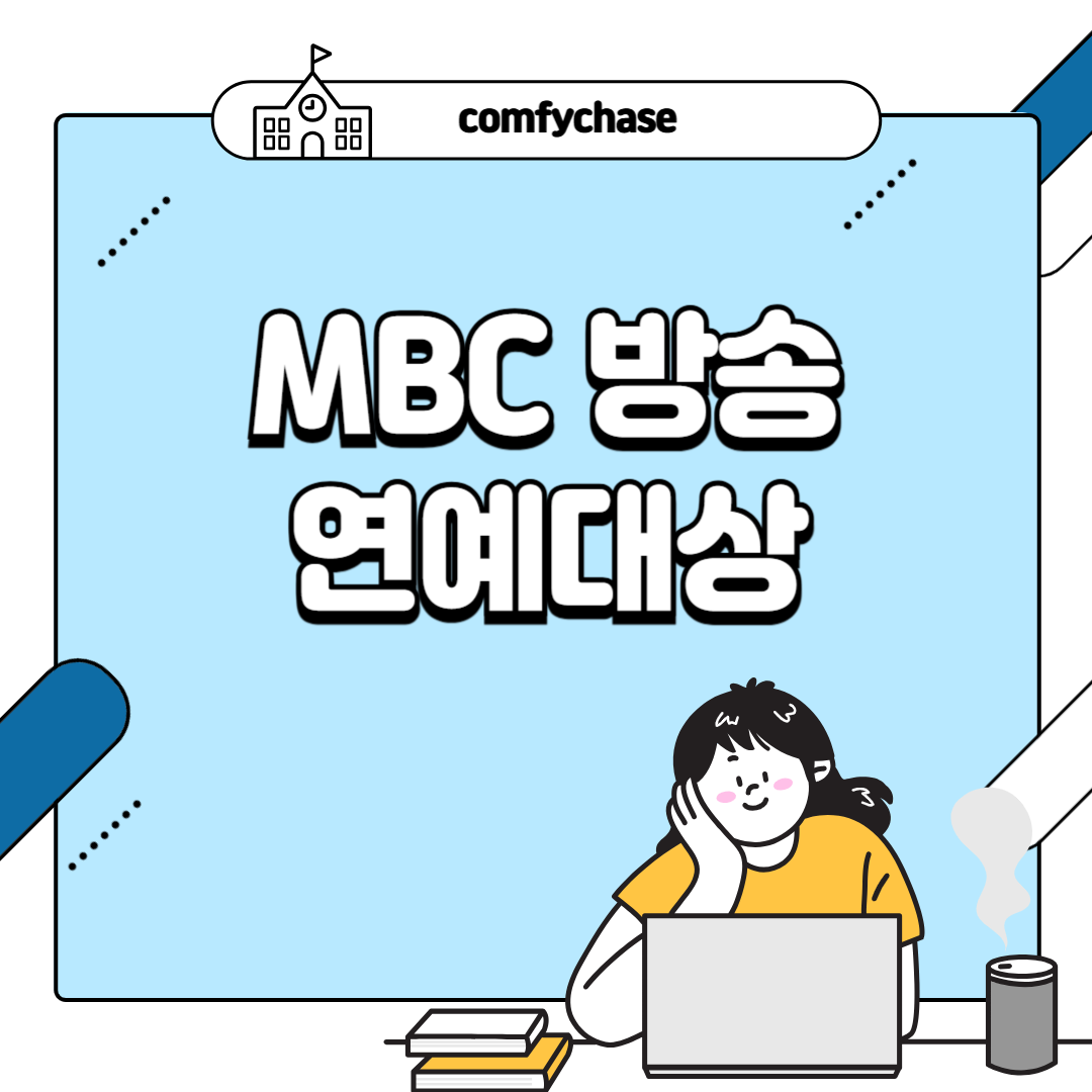 MBC 방송연예대상 방청신청 수상작 및 수상후보는?6