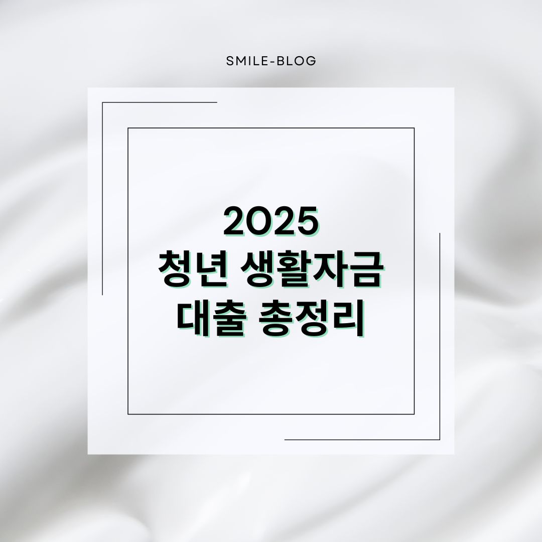 2025 청년 생활자금 대출 총정리 – 무직자부터 사회초년생까지