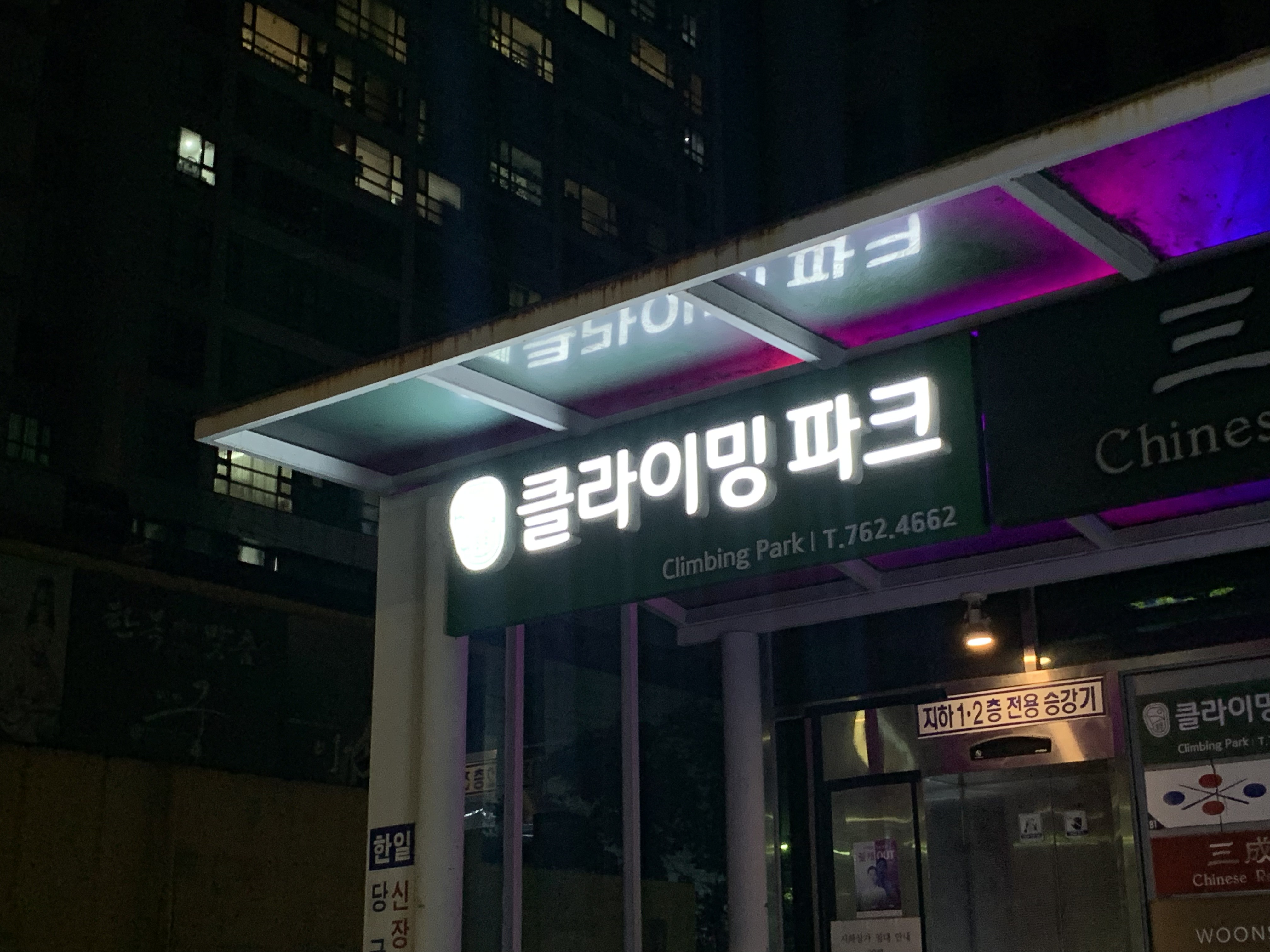 실내 클라이밍