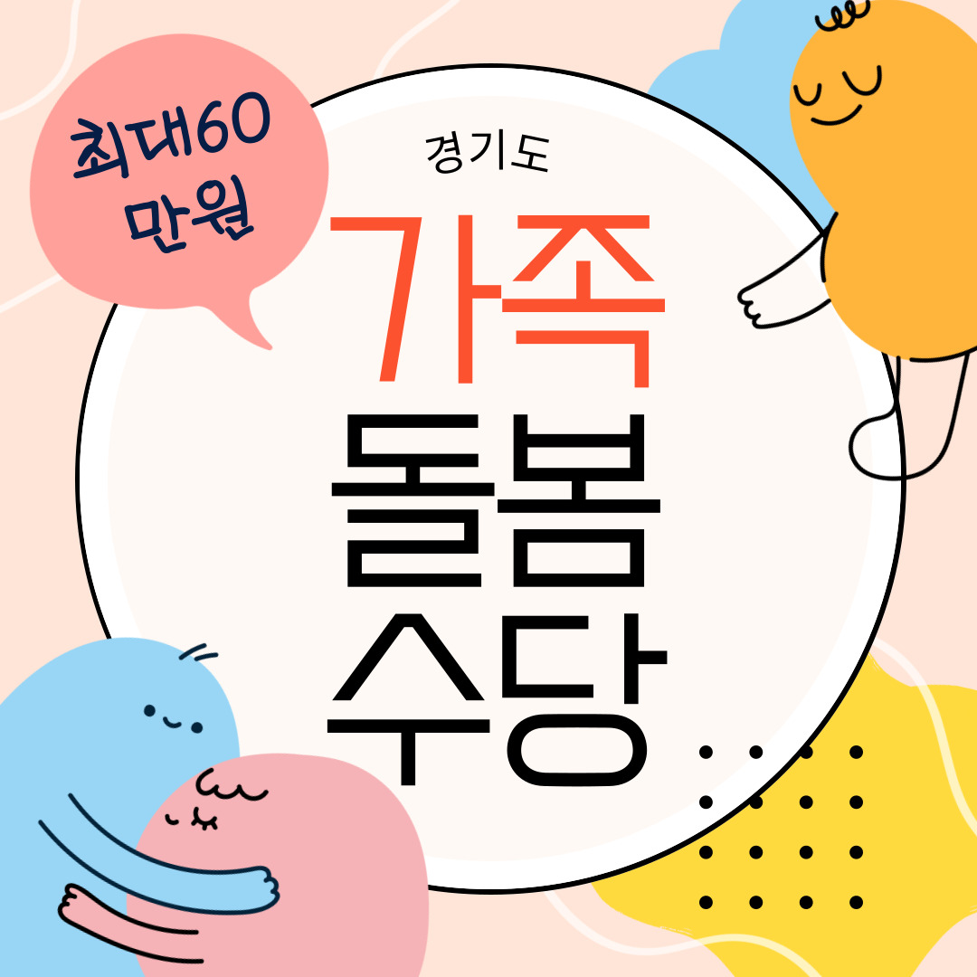 2025년 경기도 가족돌봄수당