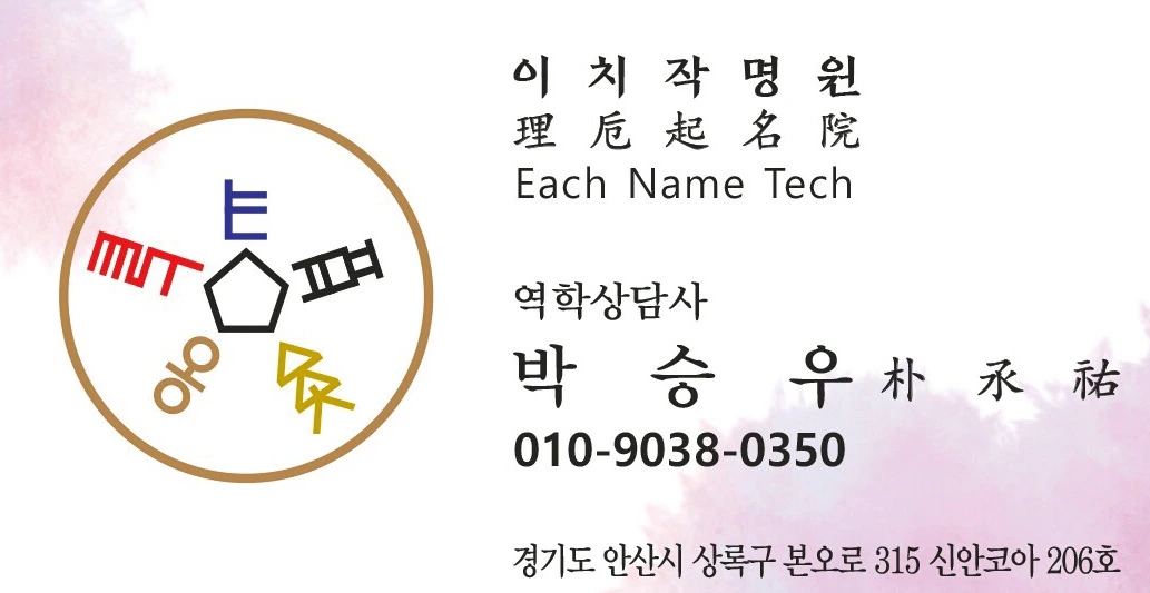 안산 사주 잘 보는 곳 이치상담 명함