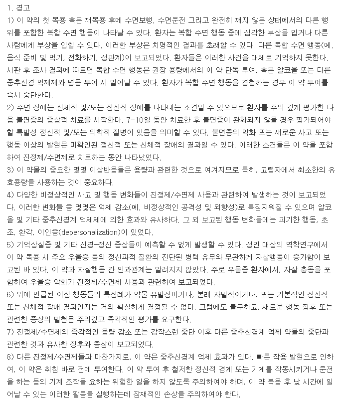 졸피드정5mg-복용-주의사항