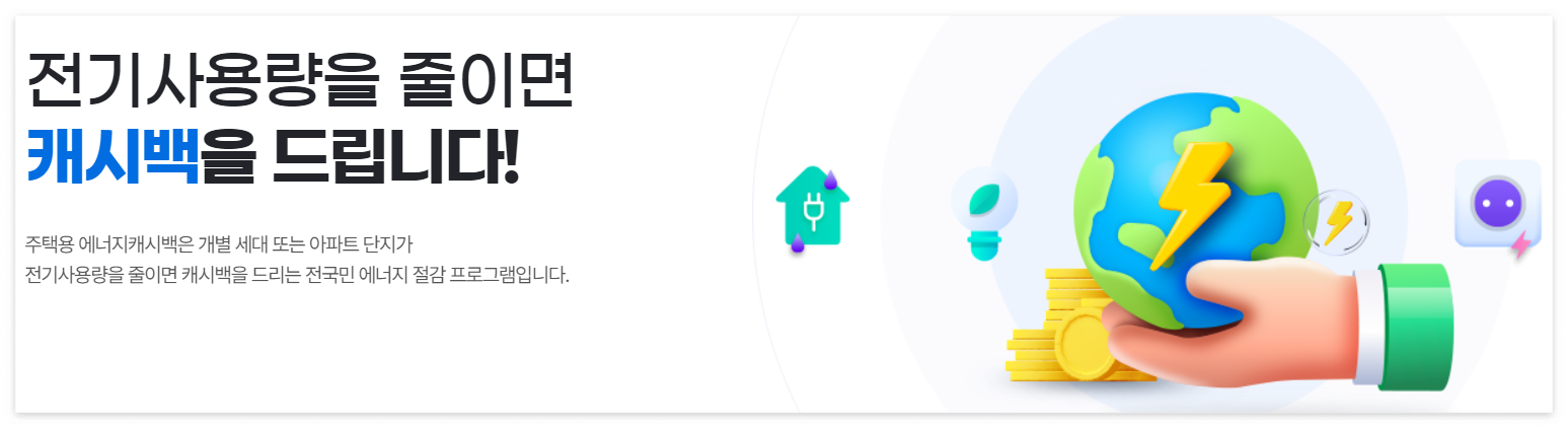 전기사용량을 줄이면 캐시백을 주는 에너지캐시백