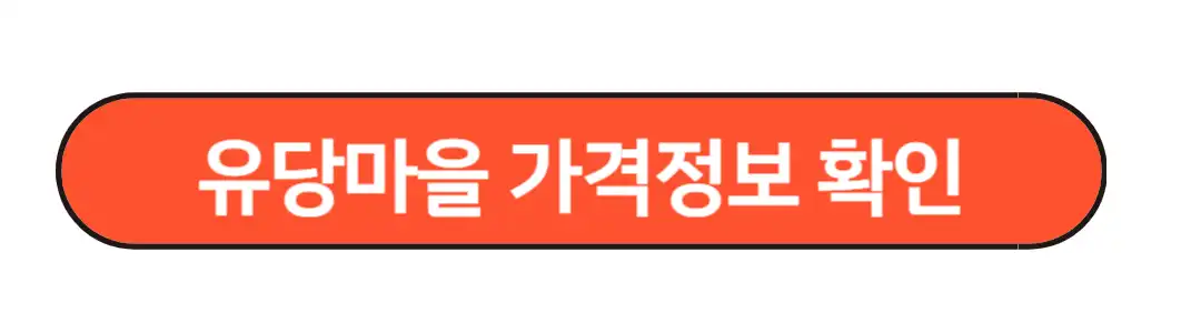 유당마을