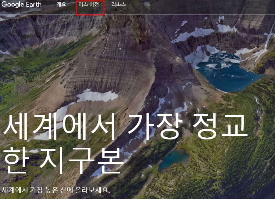 구글어스 한글판 무료 다운로드