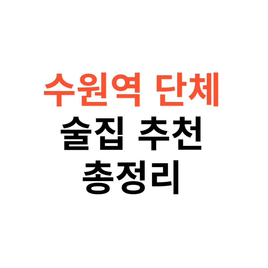 수원역 단체 술집 추천