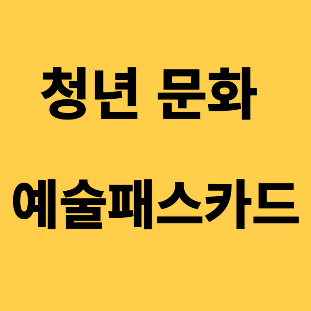 청년문화예술패스 신청방법 선착순 지원
