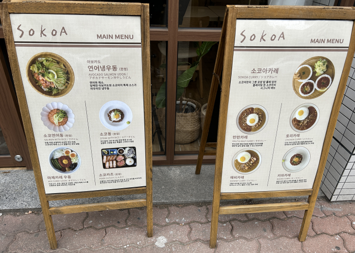 소코아-메뉴판