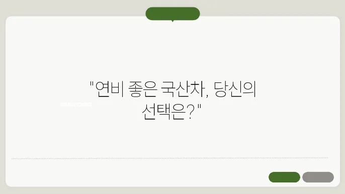 연비높은 국산차 추천