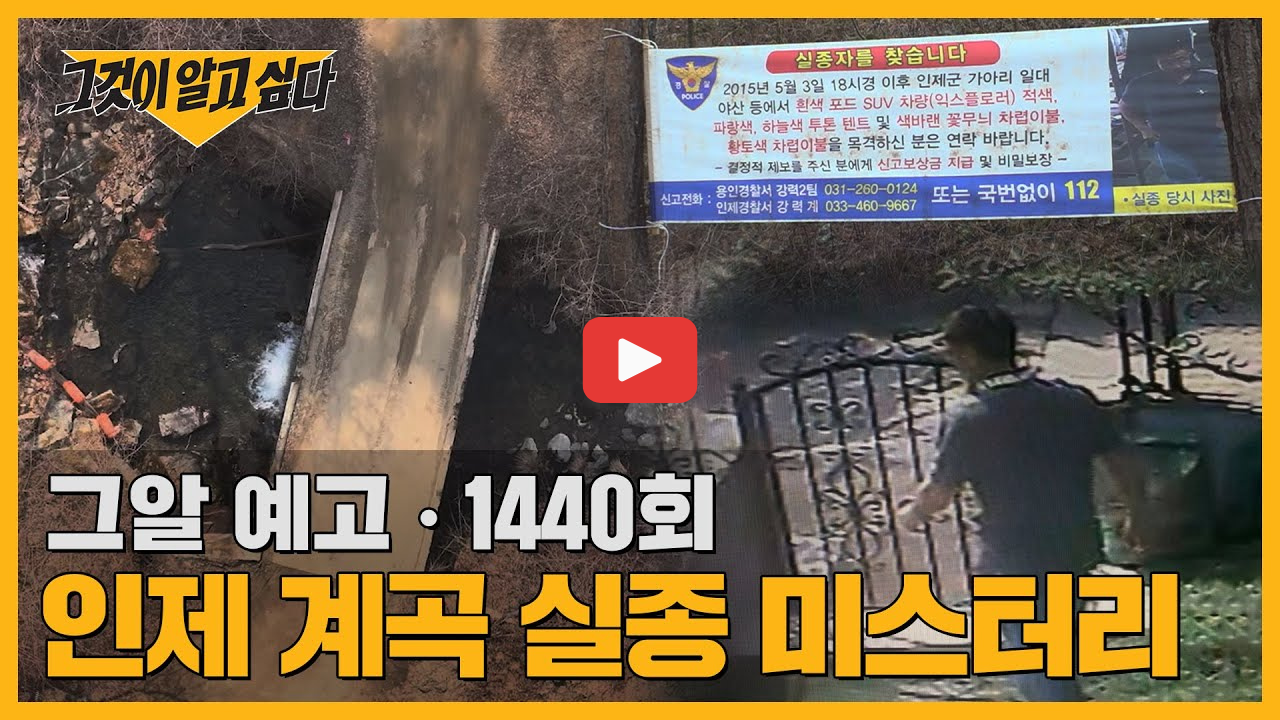 그것이알고싶다 인제계곡 미스터리 김주철 실종 탈북자 이철진 1440회