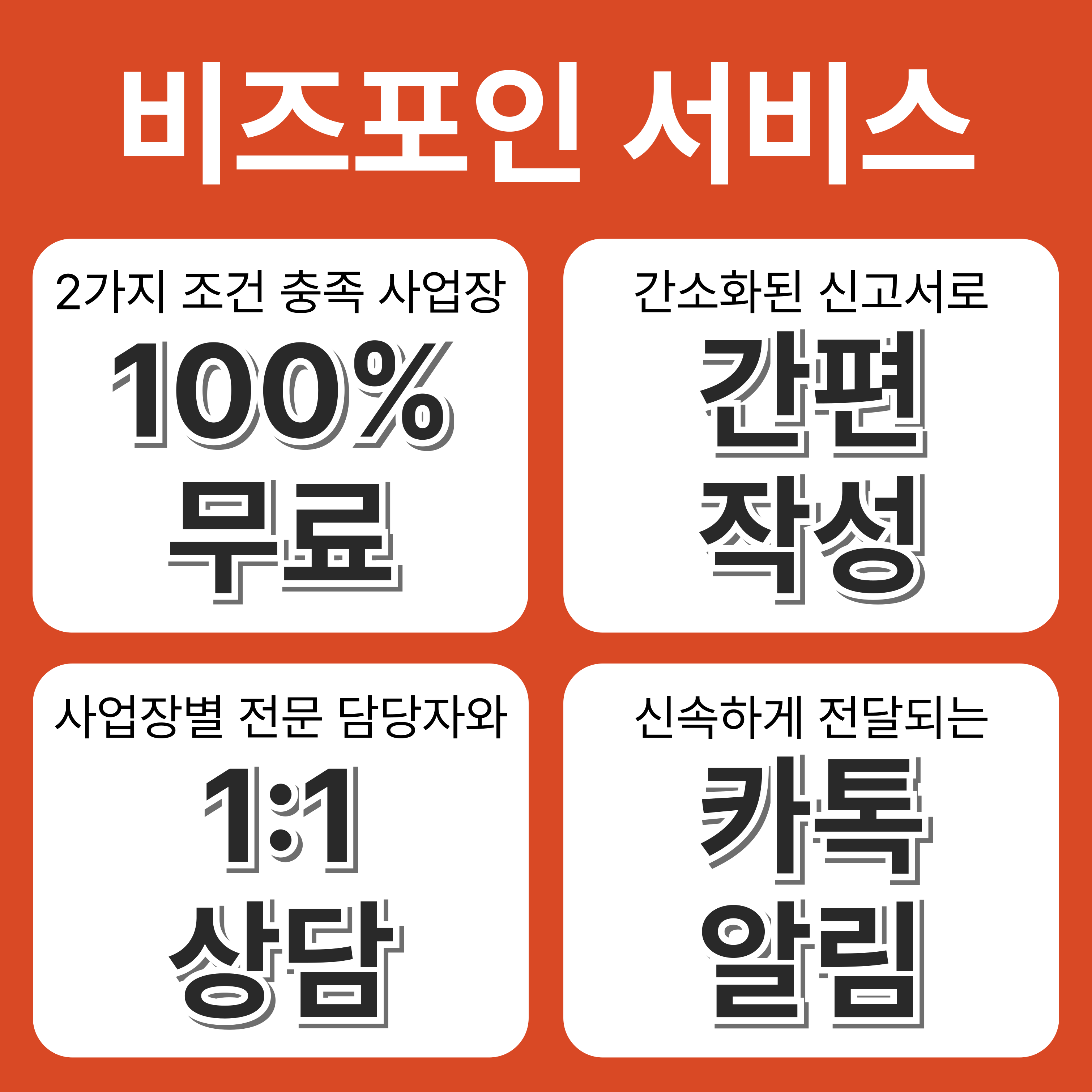 비즈포인 무료 이용 및 1대1 상담 서비스 장점