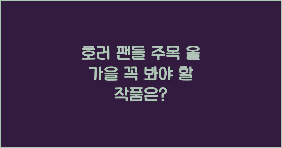 호러