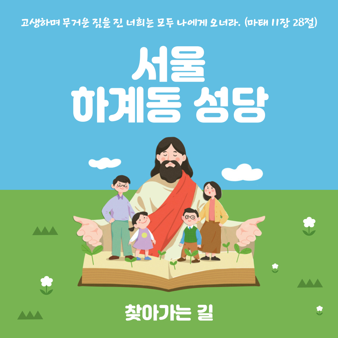 서울시 노원구 하계동성당 홈페이지 주소 전화번호 찾아가는 길