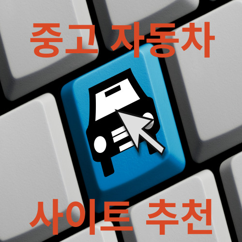 중고차-매매사이트-비교-추천