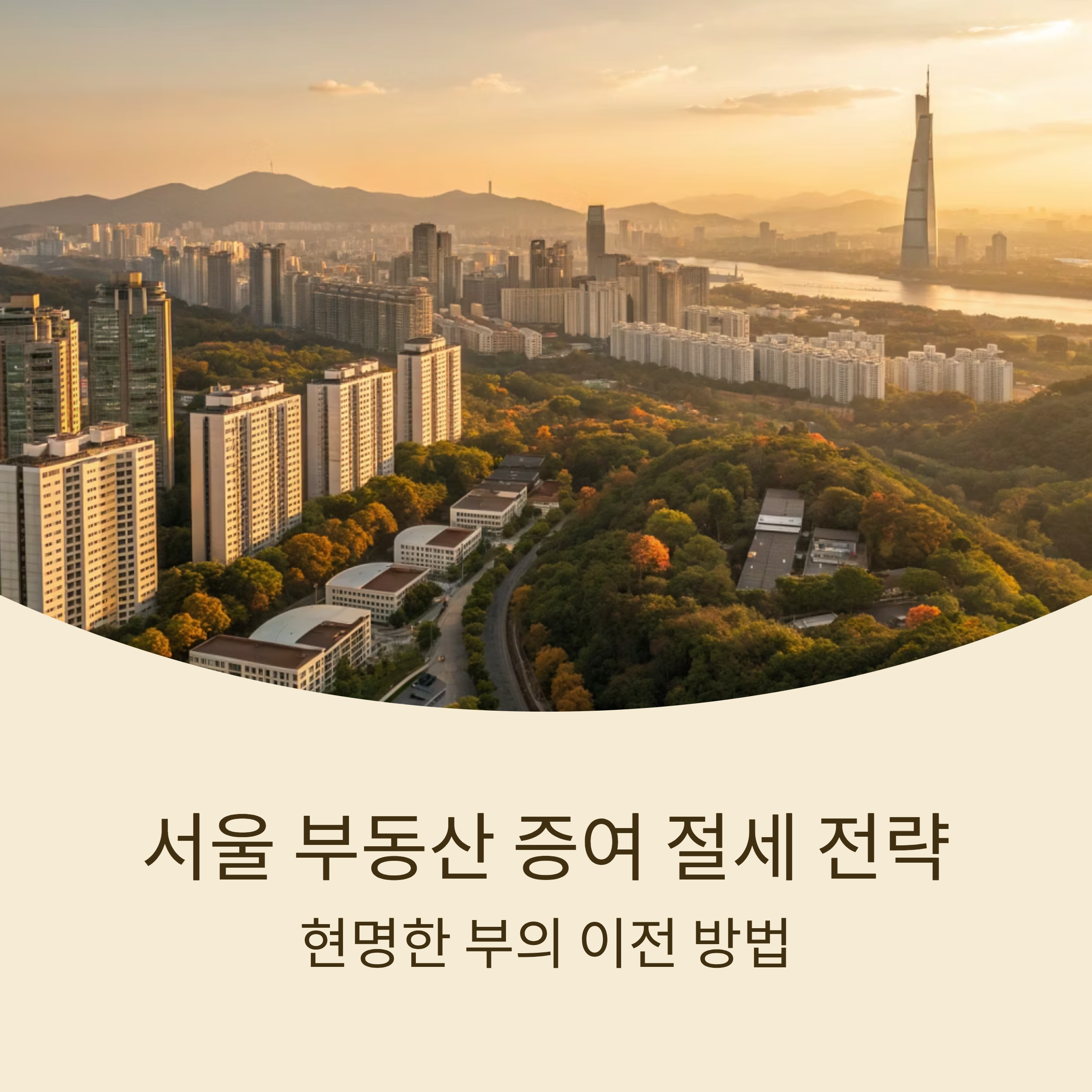 서울 부동산 증여 절세 전략 현명한 부의 이전 방법