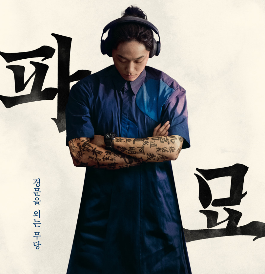 파묘 후기