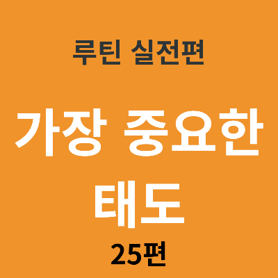 루틴을 완성하는 가장 중요한 태도